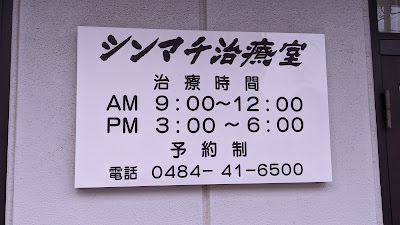 シンマチ治療室 사진 3