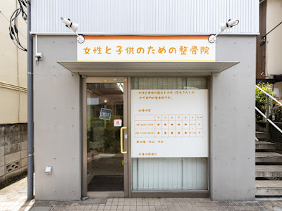 Joseitokodomonotameno Orthopedic Clinic 사진 4