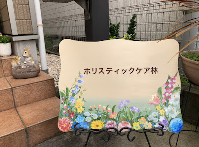 ホリスティックケア林 사진 3