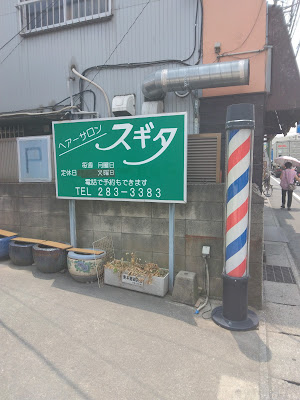ヘアーサロン スギタ 사진 3