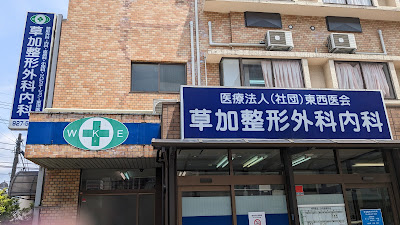 草加整形外科内科 사진 2