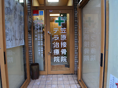 テラ治療院 사진 3
