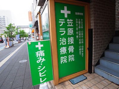 テラ治療院 사진 5