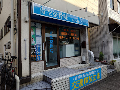 Aozora Orthopedic Clinic 사진 2