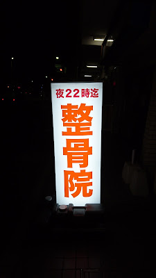 Minato Orthopedic Clinic 사진 5