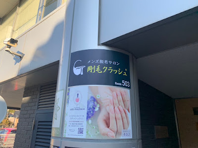 メンズ脱毛サロン剛毛クラッシュ 사진 2