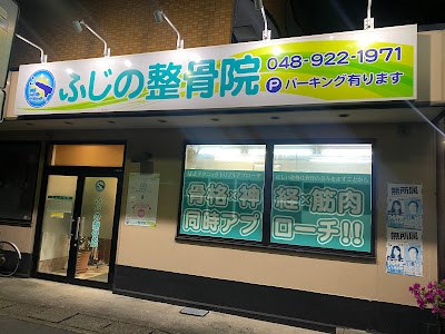 Sokashifujino Orthopedic Clinic 사진 4