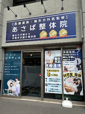 あさば整骨院 三郷中央店 사진 3