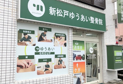 新松戸ゆうあい整骨院・はりきゅう院 사진 3