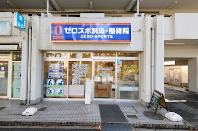 ゼロスポ鍼灸・整骨院 新松戸けやき通り 사진 3