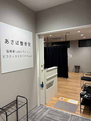 あさば整骨院 新松戸店 사진 3
