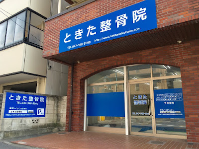 Tokita Orthopedic Clinic 사진 3
