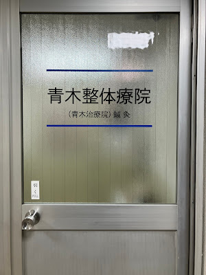 青木整体療院 사진 2