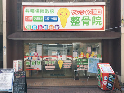 Sunrise Kamata Orthopedic Clinic 사진 3