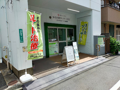 鍼灸按摩マッサージ指圧 蒲田のむすび 사진 4