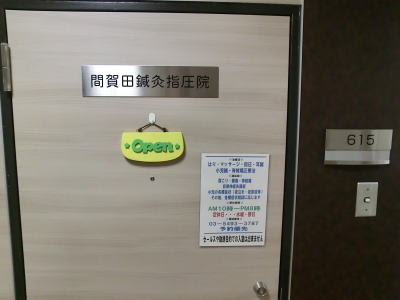 間賀田鍼灸指圧院 사진 2