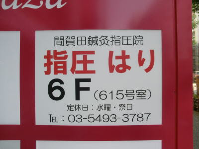 間賀田鍼灸指圧院 사진 3