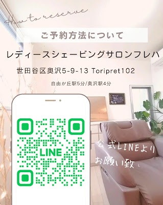 レディースシェービングサロン フレハ 自由が丘 사진 2