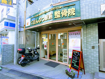 Kuhonbutsu Ekimae Orthopedic Clinic 사진 2