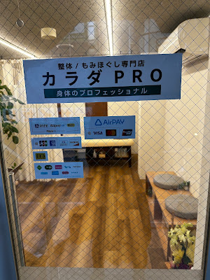整体＆もみほぐし専門店 カラダPRO 自由が丘本店 사진 5