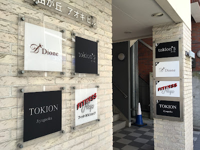TOKION 自由が丘 사진 5