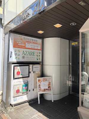 たけの子鍼灸整骨院 自由が丘院 사진 3