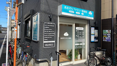 あおぞらファミリー整骨院 奥沢院 사진 3
