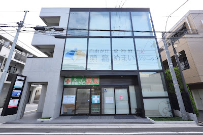 Jiyugaoka Neurology Headache Dizziness Clinic 사진 3