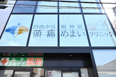 Jiyugaoka Neurology Headache Dizziness Clinic 사진 4