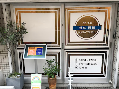 整体 勝鶴 사진 2