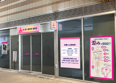 あい鍼灸院・接骨院 武蔵小山駅前院 사진 3
