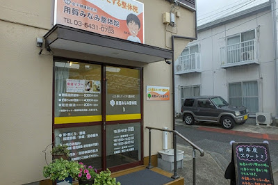 用賀みなみ整体院 사진 2