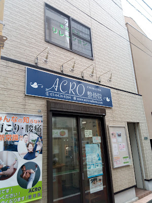Acro Orthopedic Clinic 사진 2