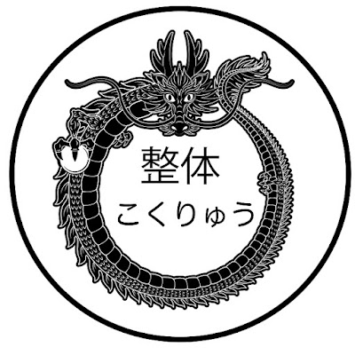 整体 こくりゅう 五反田 사진 3