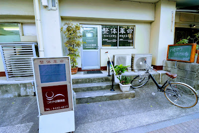 つのやま健康堂（つのやま整体治療院） 사진 4
