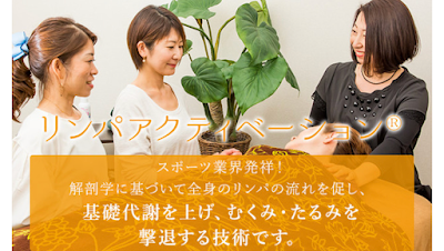 リンパアクティベーション協会 사진 2