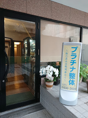プラチナ整体（目黒出張所） 사진 2