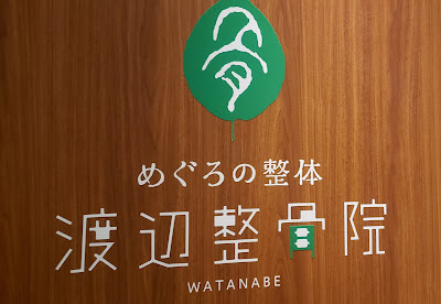 Meguronoseitai Watanabe Orthopedic Clinic 사진 3