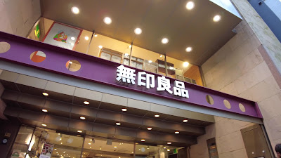 無印良品 三軒茶屋 사진 2
