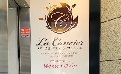 痩せる専門店 痩身エステ×美骨盤矯正 ラ・コンシェル 三軒茶屋店 사진 5