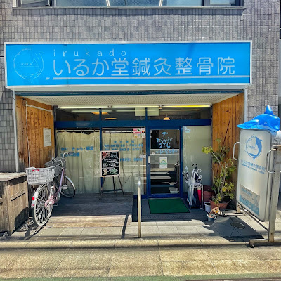 Irukadoshinkyu Acupuncture 사진 2