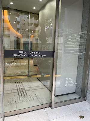世田谷区マイナンバーカードセンター 사진 2