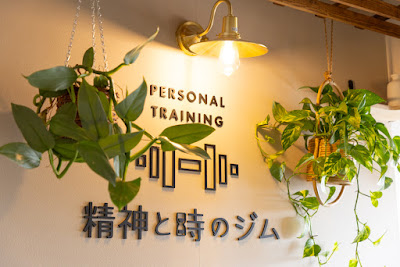 精神と時のジム 中目黒店 사진 4