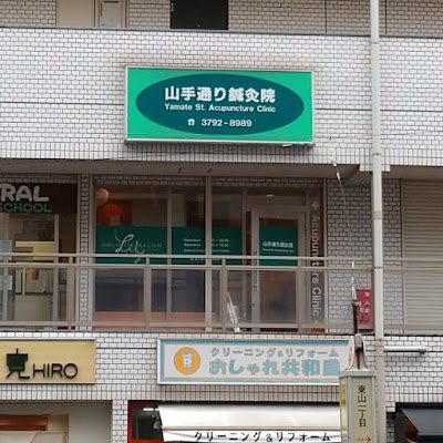 Yamatedori Acupuncture 사진 2