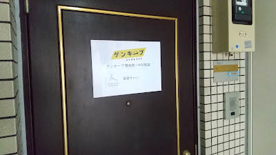 ゲンキープ整体院 中目黒店 사진 5