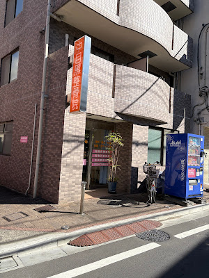 Nakameguro Osteopathic clinic 사진 2