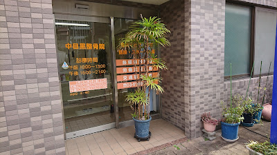 Nakameguro Osteopathic clinic 사진 5