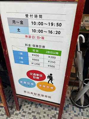 恵比寿駅前整骨院 はり院【整骨院】 ・ 別館【美容鍼】 사진 2