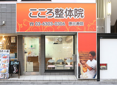 こころ整体院 恵比寿院 사진 3