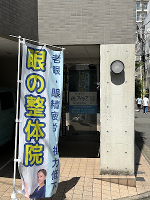 眼の整体院 アイケアLaBo 恵比寿駅前 사진 4